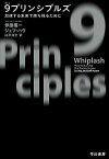 【中古】9プリンシプルズ 加速する未来で勝ち残るために /早川書房/伊藤穰一（単行本（ソフトカバー））