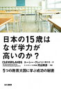 【中古】日本の15歳はなぜ学力が高いのか? 5つの教育大国に学ぶ成功の秘密 /早川書房/ルーシー・クレハン(単行本)