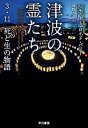 【中古】津波の霊たち 3 11死と生の物語 /早川書房/リチャード ロイド パリー（単行本（ソフトカバー））