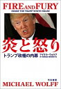 炎と怒り トランプ政権の内幕 /早川書房/マイケル・ウォルフ（単行本（ソフトカバー））