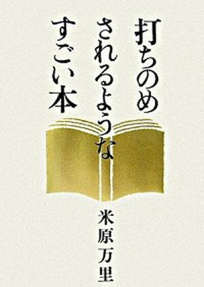 【中古】打ちのめされるようなすごい本 /文藝春秋/米原万里（単行本）