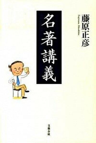 【中古】名著講義 /文藝春秋/藤原正彦（単行本）