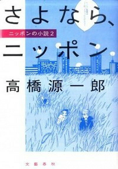 【中古】さよなら、ニッポン ニッポンの小説2 /文藝春秋/高橋源一郎（単行本）