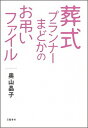 【中古】葬式プランナ-まどかのお弔いファイル /文藝春秋/奥山晶子(単行本)