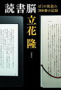 【中古】読書脳 ぼくの深読み300冊の記録 /文藝春秋/立花隆(単行本)