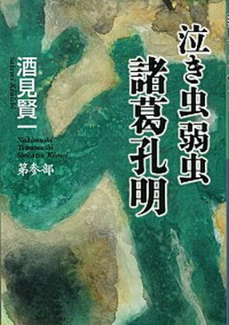 【中古】泣き虫弱虫諸葛孔明 第参部 /文藝春秋/酒見賢一(単行本)