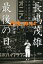 【中古】長嶋茂雄最後の日。 1974.10.14 /文藝春秋/鷲田康(単行本) 1,245円