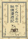 【中古】やくみつるの秘境漫遊記 /文藝春秋/やくみつる（単行本）