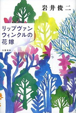 【中古】リップヴァンウィンクルの花嫁 /文藝春秋/岩井俊二（単行本）