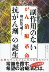 【中古】「副作用のない抗がん剤」の誕生 がん治療革命 /文藝春秋/奥野修司（単行本（ソフトカバー））