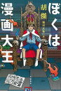 【中古】ぼくは漫画大王/文藝春秋/胡傑(単行本)