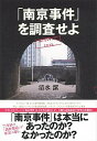 【中古】「南京事件」を調査せよ mission 70th /文藝春秋/清水潔（単行本）