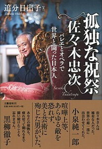 【中古】孤独な祝祭佐々木忠次 バレエとオペラで世界と闘った日本人 /文藝春秋/追分日出子(単行本)