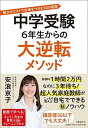 【中古】中学受験6年生からの大逆転メソッド /文藝春秋/安浪京子（単行本）