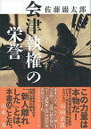 【中古】会津執権の栄誉 /文藝春秋/佐藤巖太郎（単行本）