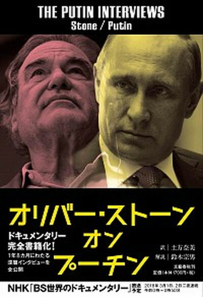 【中古】オリバー・ストーンオンプーチン /文藝春秋/オリバー・ストーン（単行本）