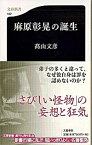 【中古】麻原彰晃の誕生 /文藝春秋/高山文彦（新書）