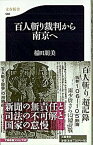 【中古】百人斬り裁判から南京へ /文藝春秋/稲田朋美（新書）