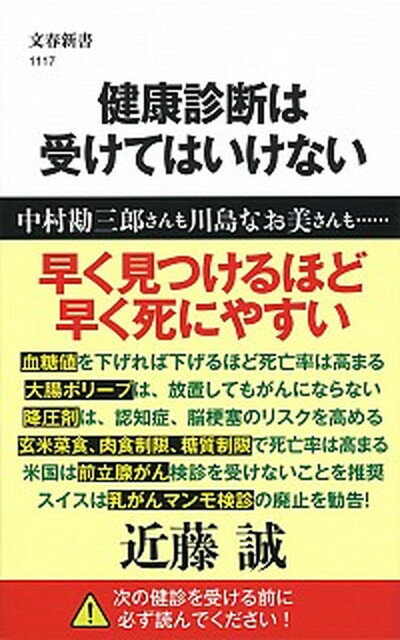 【中古】健康診断は受けてはいけない /文藝春秋/近藤誠（単行本）