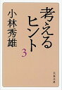 【中古】考えるヒント 3 新装版/文藝春秋/小林秀雄（文芸評論家）（文庫）