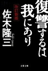 【中古】復讐するは我にあり 改訂新版/文藝春秋/佐木隆三（文庫）