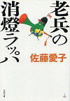 【中古】老兵の消燈ラッパ /文藝春秋/佐藤愛子（作家）（文庫）