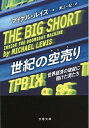 【中古】世紀の空売り 世界経済の破綻に賭けた男たち /文藝春秋/マイケル ルイス（ノンフィクション作家）（文庫）