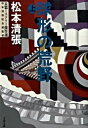 【中古】球形の荒野 上 改版/文藝春秋/松本清張(文庫)(3)