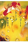 【中古】イッツ・オンリ-・ト-ク /文藝春秋/絲山秋子（文庫）