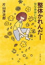 【中古】整体かれんだ- 旬な身体になる /文藝春秋/片山洋次郎（文庫）