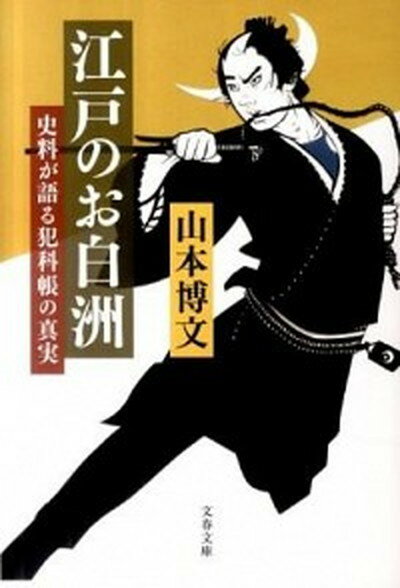 【中古】江戸のお白洲 史料が語る犯科帳の真実 /文藝春秋/山本博文（文庫）