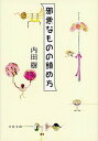 【中古】邪悪なものの鎮め方 /文藝春秋/内田樹(文庫)