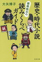 【中古】歴史・時代小説縦横無尽の読みくらべガイド /文藝春秋/大矢博子（文庫）