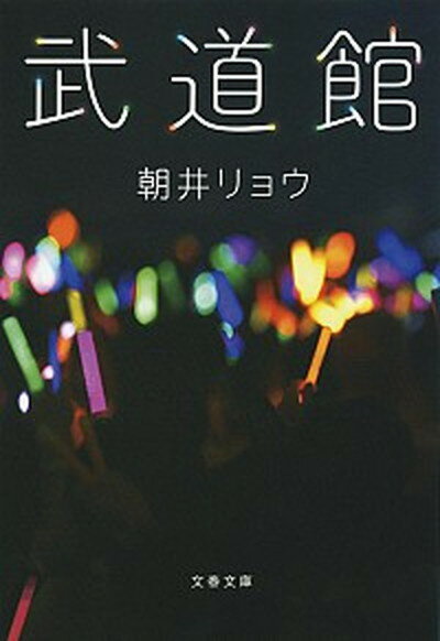 武道館 /文藝春秋/朝井リョウ（文庫）