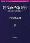 【中古】近代政治家評伝 山縣有朋から東條英機まで /文藝春秋/阿部真之助（文庫）