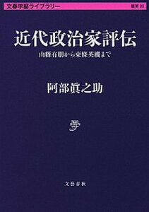 【中古】近代政治家評伝 山縣有朋から東條英機まで /文藝春秋/阿部真之助(文庫)