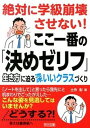 絶対に学級崩壊させない！ここ一番の「決めゼリフ」 生き方に迫る深いいクラスづくり /明治図書出版/土作彰（単行本）