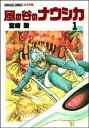 【中古】ワイド判 風の谷のナウシカ 全7巻函入りセット 「トルメキア戦役バージョン」 （アニメージュ コミックス ワイド版）（コミック） 全巻セット