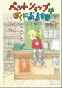 【中古】ペットショップはぼくにおまかせ/徳間書店/ヒルケ ロ-ゼンボ-ム（単行本）