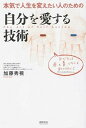 【中古】自分を愛する技術 本気で人生を変えたい人のための /李白社/加藤秀視(単行本(ソフトカバー))