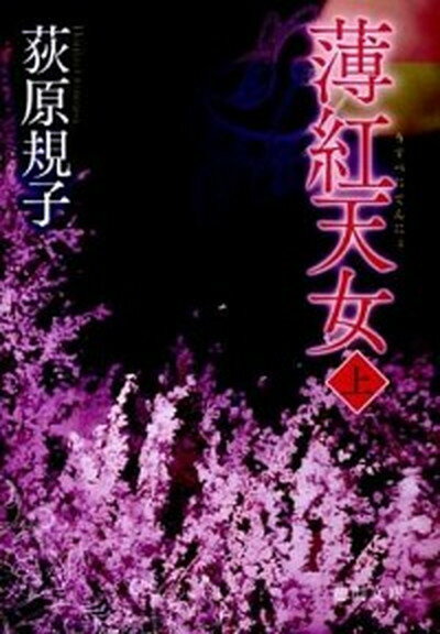 【中古】薄紅天女 上 /徳間書店/荻原規子（文庫）