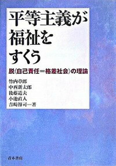 【中古】平等主義が福祉をすくう 脱〈自己責任＝格差社会〉の理論 /青木書店/竹内章郎（単行本）