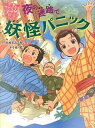 【中古】夜の迷路で妖怪パニック /あかね書房/三田村信行（単行本）