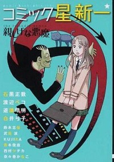 【中古】コミック星新一☆親しげな悪魔 /秋田書店/星新一（コミック）