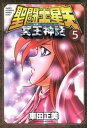 【中古】聖闘士星矢NEXT DIMENSION冥王神話 5 /秋田書店/車田正美(コミック)