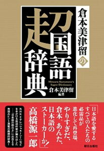 【中古】倉本美津留の超国語辞典 /朝日出版社/倉本美津留(単行本(ソフトカバー))