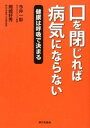 【中古】口を閉じれば病気にならない 健康は呼吸で決まる /家の光協会/今井一彰(単行本)