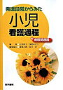 【中古】発達段階からみた小児看護過程+病態関連図 /医学書院/石黒彩子(単行本)