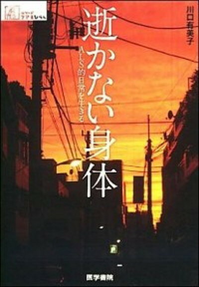 【中古】逝かない身体 ALS的日常を生きる /医学書院/川口有美子（単行本）