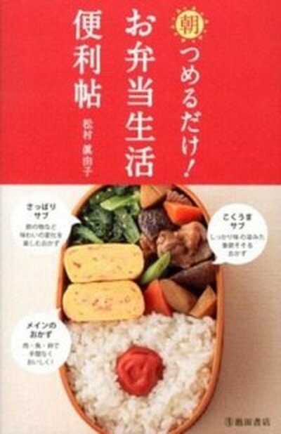 ◆◆◆非常にきれいな状態です。中古商品のため使用感等ある場合がございますが、品質には十分注意して発送いたします。 【毎日発送】 商品状態 著者名 松村眞由子 出版社名 池田書店 発売日 2012年09月 ISBN 9784262129846